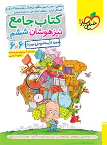 کتاب تیزهوشان جامع 6 ششم دبستان 6*6 نشر خیلی سبز