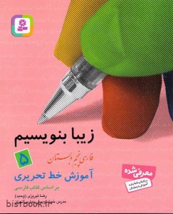 کتاب زیبا بنویسیم پنجم دبستان نشر قدیانی