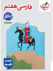 کتاب کار فارسی هفتم خیلی سبز 1405