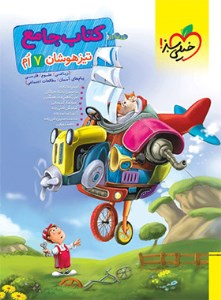 خیلی سبز تیزهوشان جامع 7 هفتم