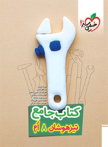 کتاب تیزهوشان جامع 8 هشتم خیلی سبز