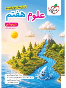 کتاب علوم هفتم تیزهوشان خیلی سبز