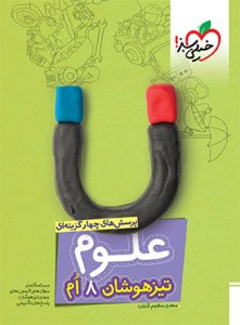 کتاب علوم تیزهوشان هشتم خیلی سبز