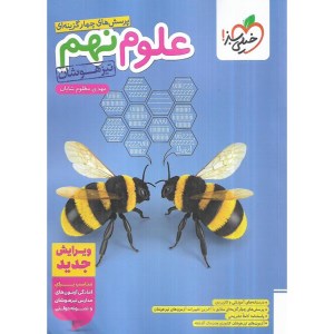 خیلی سبز تیزهوشان علوم 9 نهم