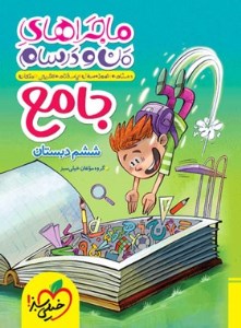 کتاب ماجراهای من و درسام جامع ششم نشر خیلی سبز