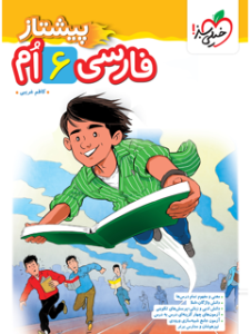 کتاب فارسی ششم پیشتاز خیلی سبز
