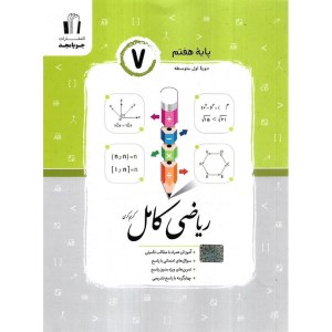 کتاب ریاضی کامل هفتم جویا مجد