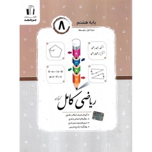 کتاب ریاضی کامل هشتم جویا مجد