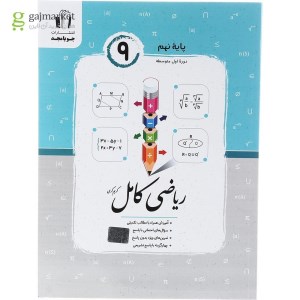 کتاب ریاضی کامل نهم جویا مجد