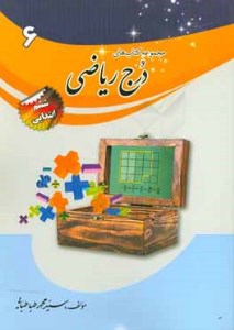 کتاب کار درج ریاضی ششم ابتدایی