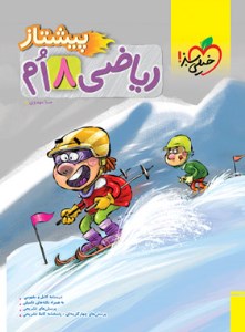 کتاب پیشتاز ریاضی 8 هشتم خیلی سبز