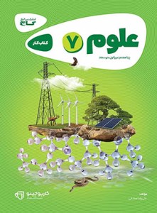 گاج علوم هفتم کارپوچینو کتاب کار