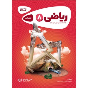 گاج ریاضی هشتم کارپوچینو