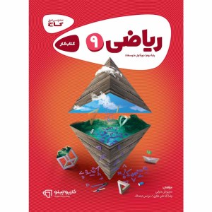 گاج ریاضی نهم کارپوچینو