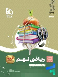 کتاب ریاضی نهم سیر تا پیاز گاج