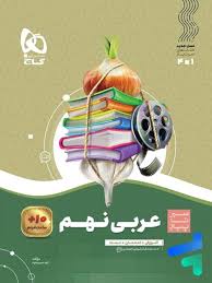 گاج عربی نهم سیر تا پیاز