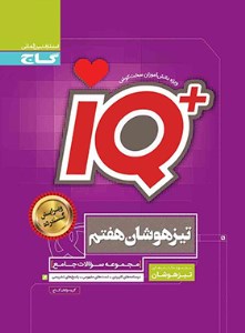 گاج IQ جامع تیزهوشان هفتم