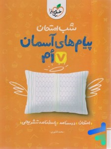 خیلی سبز شب امتحان پیام های آسمانی 7 هفتم