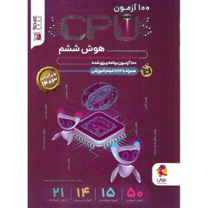 کتاب cpu هوش 6 ششم ابتدایی سی پی یو پویش