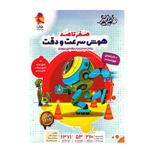 کتاب صفر تا صد هوش سرعت و دقت هایلایتر پویش
