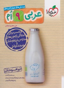 کتاب تیزهوشان عربی 9 نهم خیلی سبز