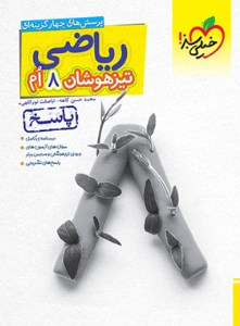 کتاب پاسخ تیزهوشان ریاضی 8 هشتم نشر خیلی سبز