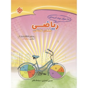 کتاب مبتکران1100 سوال چهار گزینه ای ریاضی ششم ابتدایی مبتکران