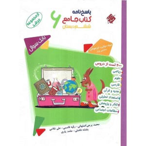 کتاب پاسخ نامه جامع ششم دبستان از مجموعه مرشد مبتکران