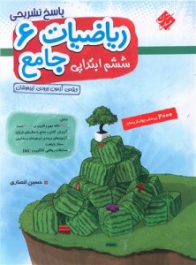 کتاب پاسخ ریاضی ششم دبستان 2000 پرسش مبتکران جلد دوم