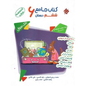 کتاب جامع ششم دبستان مرشد (جلد اول) نشر مبتکران