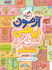 کتاب آزمون ریاضی ششم دبستان تیزهوشان خیلی سبز
