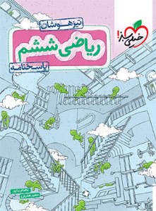 پاسخنامه ریاضی ششم دبستان تیزهوشان (جلد دوم) خیلی سبز