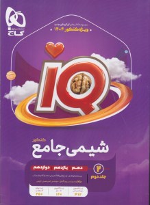 شیمی جامع کنکور IQ (جلد دوم) گاج