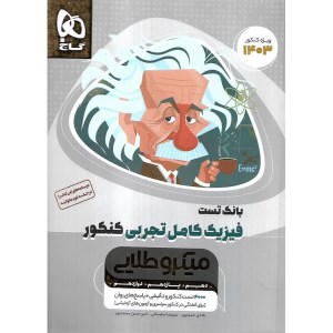 کتاب فیزیک کامل کنکور تجربی میکرو طلایی (جلد اول) گاج