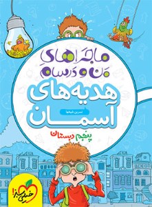 کتاب ماجراهای من و درسام هدیه های آسمان پنجم دبستان خیلی سبز
