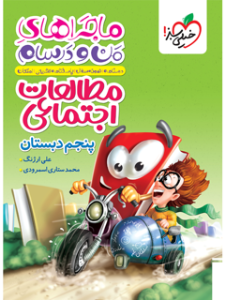 کتاب ماجراهای من و درسام مطالعات اجتماعی پنجم دبستان خیلی سبز