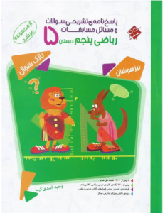 پاسخنامه مسابقات ریاضی پنجم دبستان مرشد (جلد دوم) مبتکران