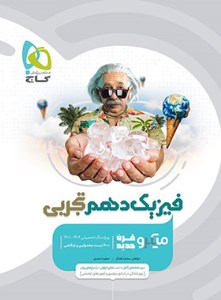 کتاب فیزیک دهم تجربی IQ نشر گاج