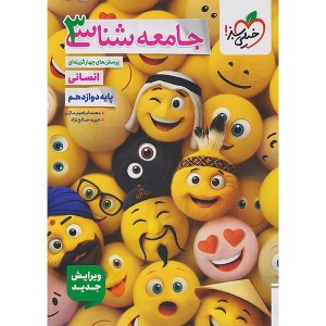 کتاب جامعه شناسی دوازدهم انسانی خیلی سبز