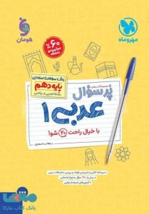 کتاب پرسوال عربی دهم نشر مهر و ماه