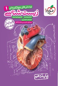 کتاب تست زیست شناسی دهم نشر خیلی سبز