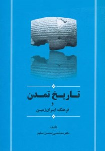 کتاب تاریخ تمدن و فرهنگ ایران زمین نشر جامی
