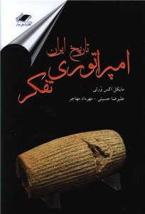 کتاب تاریخ ایران امپراتوری تفکر نشر معیار اندیشه