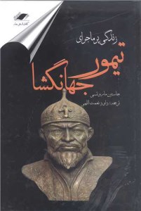 کتاب زندگی پرماجرای تیمور جهانگشا نشر معیار اندیشه