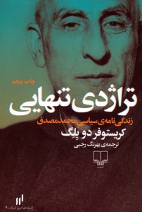 کتاب تراژدی تنهایی (زندگی نامه ی سیاسی محمد مصدق) نشر چشمه