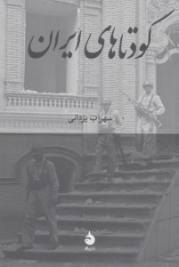 کتاب کودتاهای ایران نشر ماهی