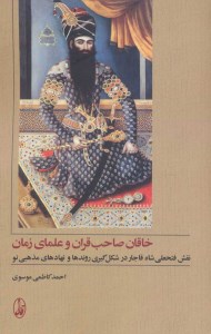 کتاب خاقان صاحب قرآن و علمای زمان نشر آگاه