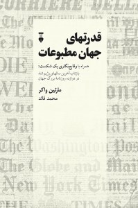 کتاب قدرتهای جهان مطبوعات نشر نو