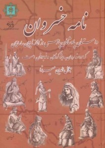 کتاب نامه خسروان نشر پازینه
