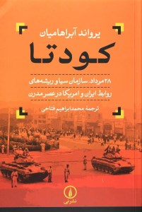 کتاب کودتا نشر نی